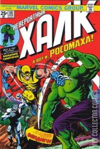 Incredible Hulk #181