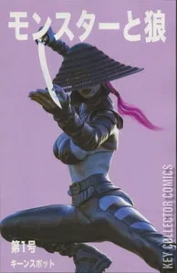 Mark Spears Monsters: The Monster and the Wolf #1