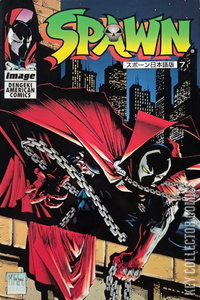 Spawn (Japan) #7