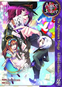 Alice in the Country of Joker: The Nightmare Trilogy #2